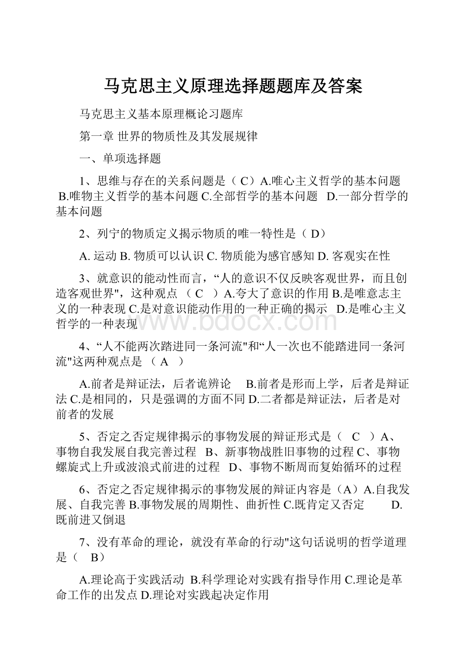 马克思主义原理选择题题库及答案Word格式文档下载.docx