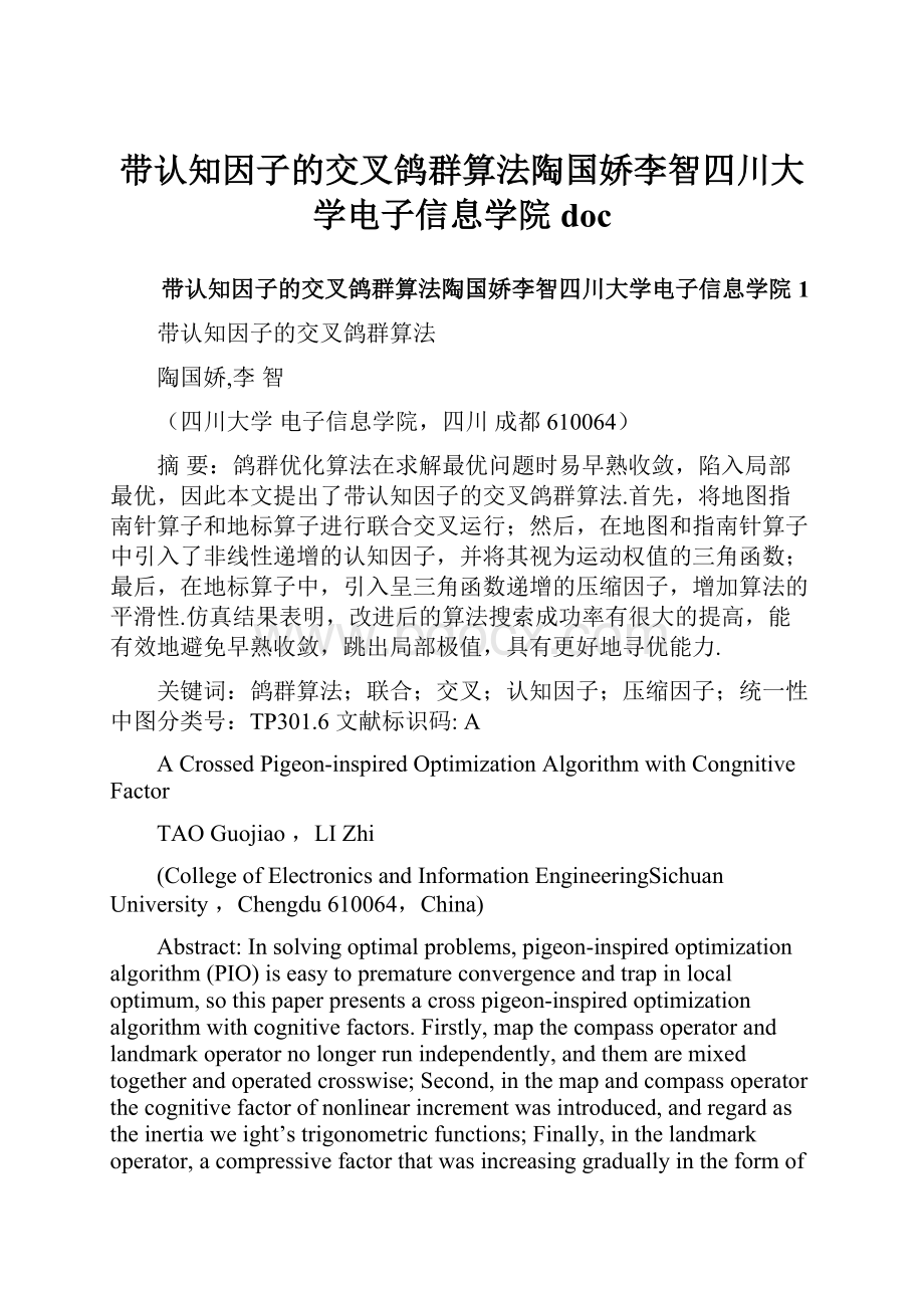 带认知因子的交叉鸽群算法陶国娇李智四川大学电子信息学院doc.docx_第1页