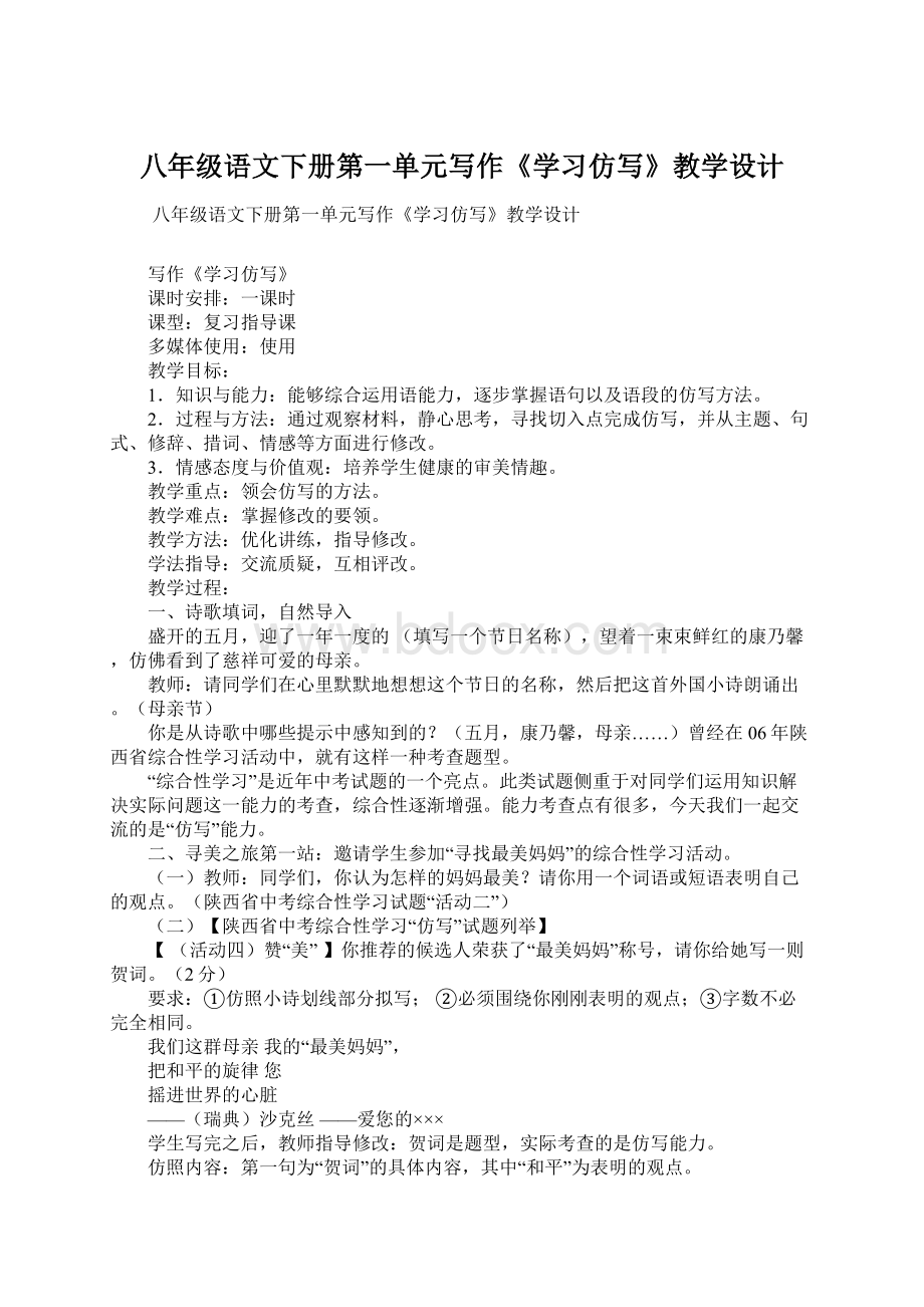 八年级语文下册第一单元写作《学习仿写》教学设计.docx_第1页