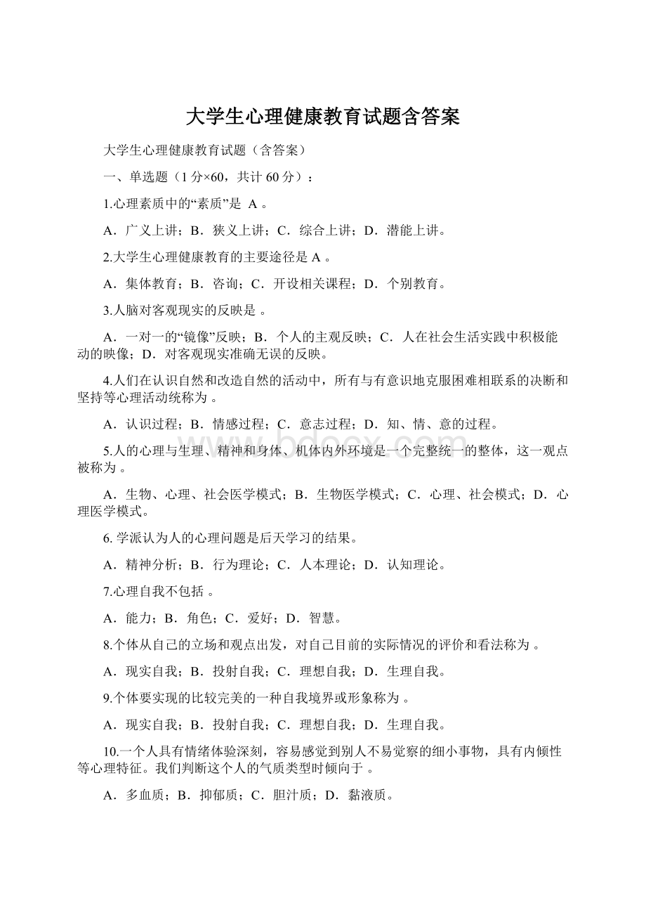 大学生心理健康教育试题含答案Word文件下载.docx