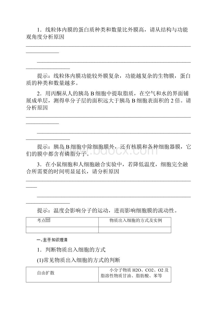 届 二轮复习细胞基本结构教案 全国通用Word下载.docx_第3页