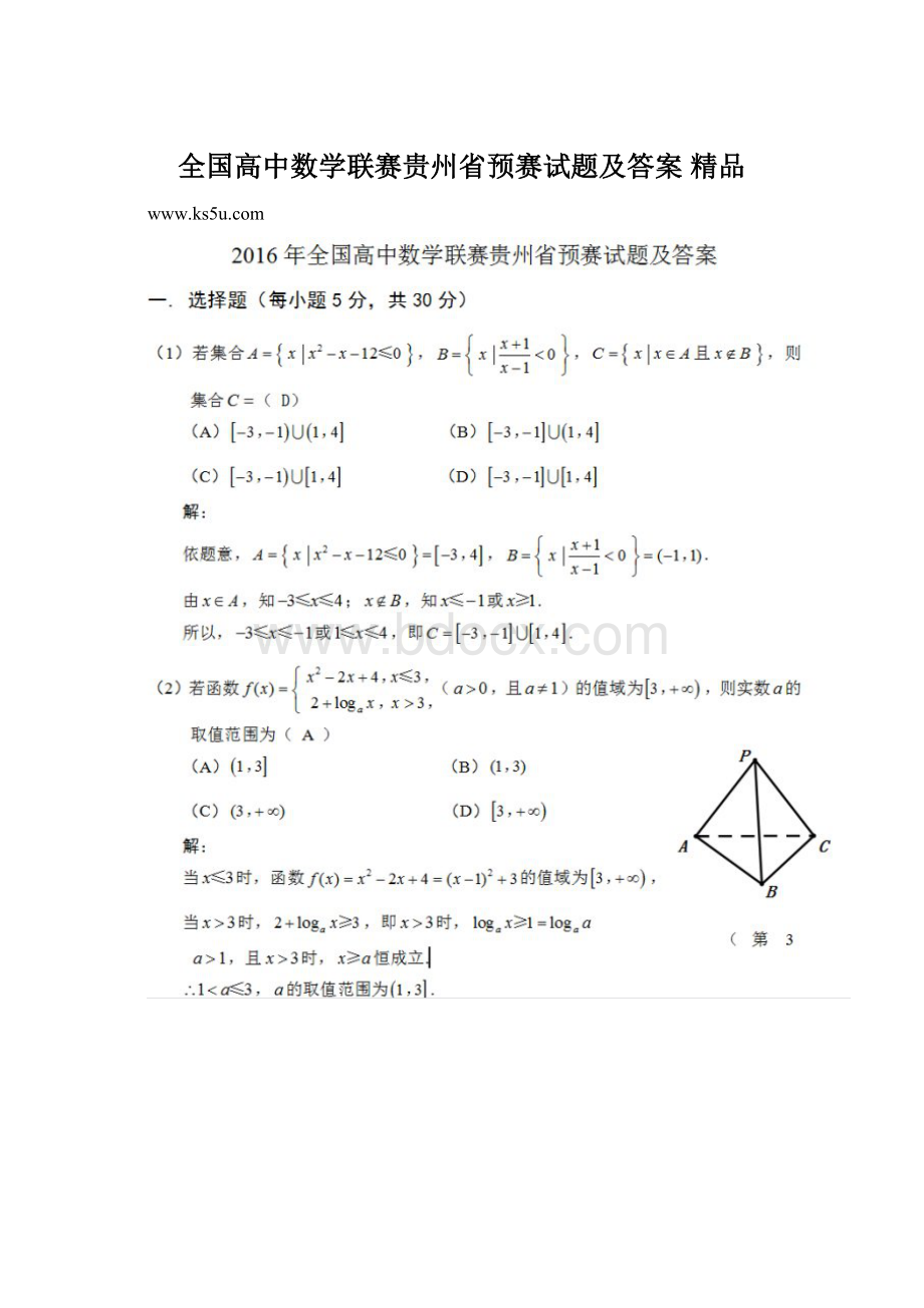 全国高中数学联赛贵州省预赛试题及答案 精品.docx_第1页