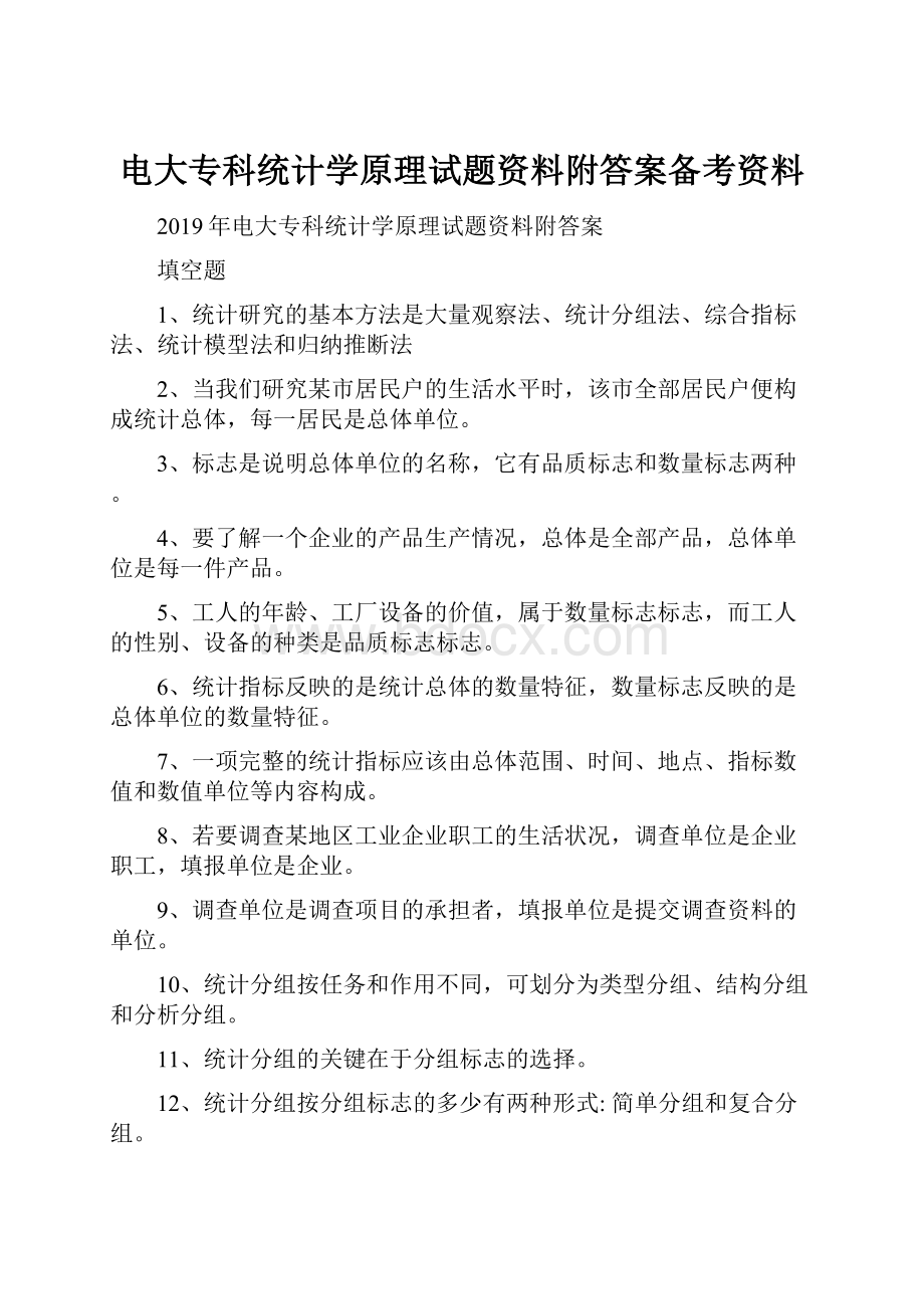 电大专科统计学原理试题资料附答案备考资料Word文档下载推荐.docx