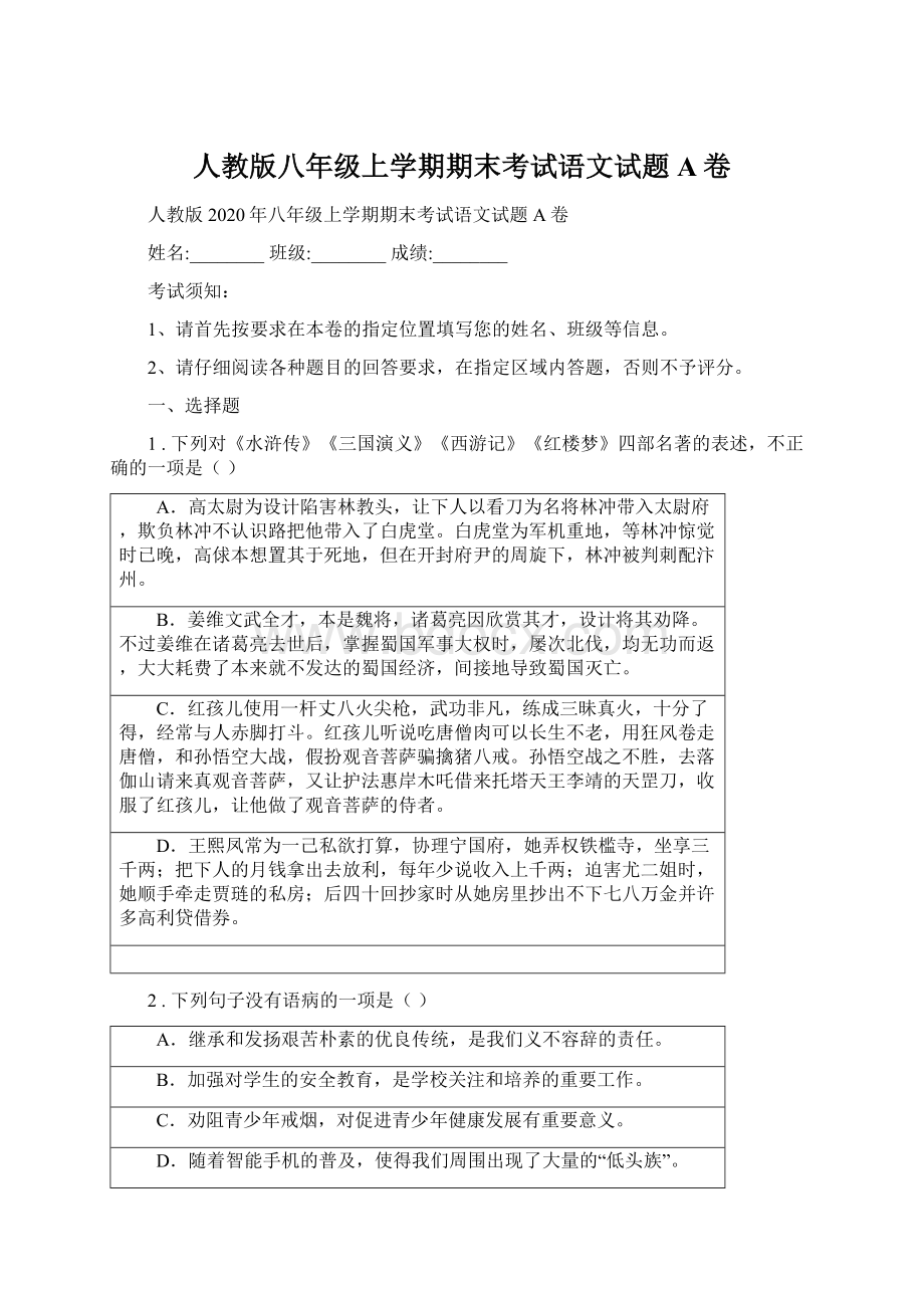 人教版八年级上学期期末考试语文试题A卷.docx_第1页