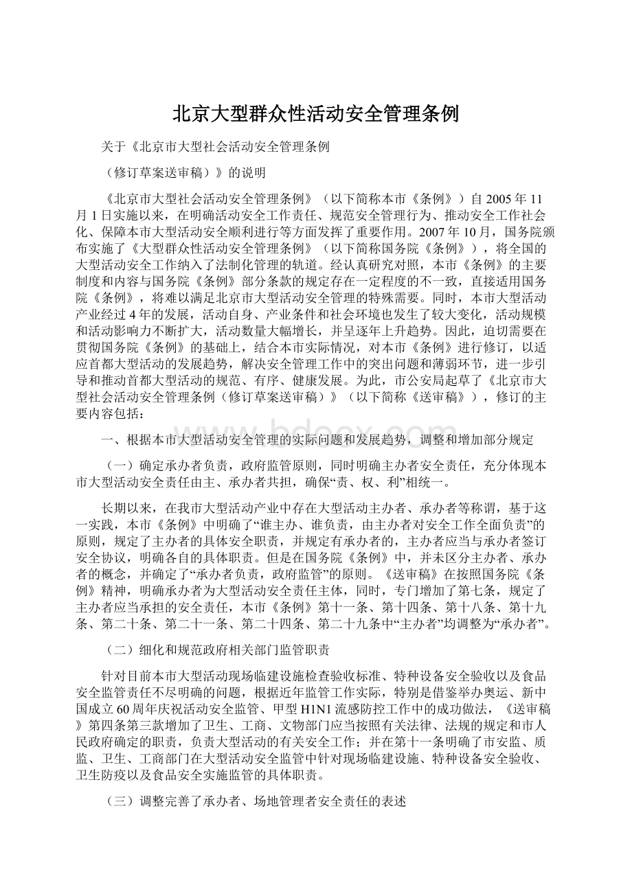 北京大型群众性活动安全管理条例.docx