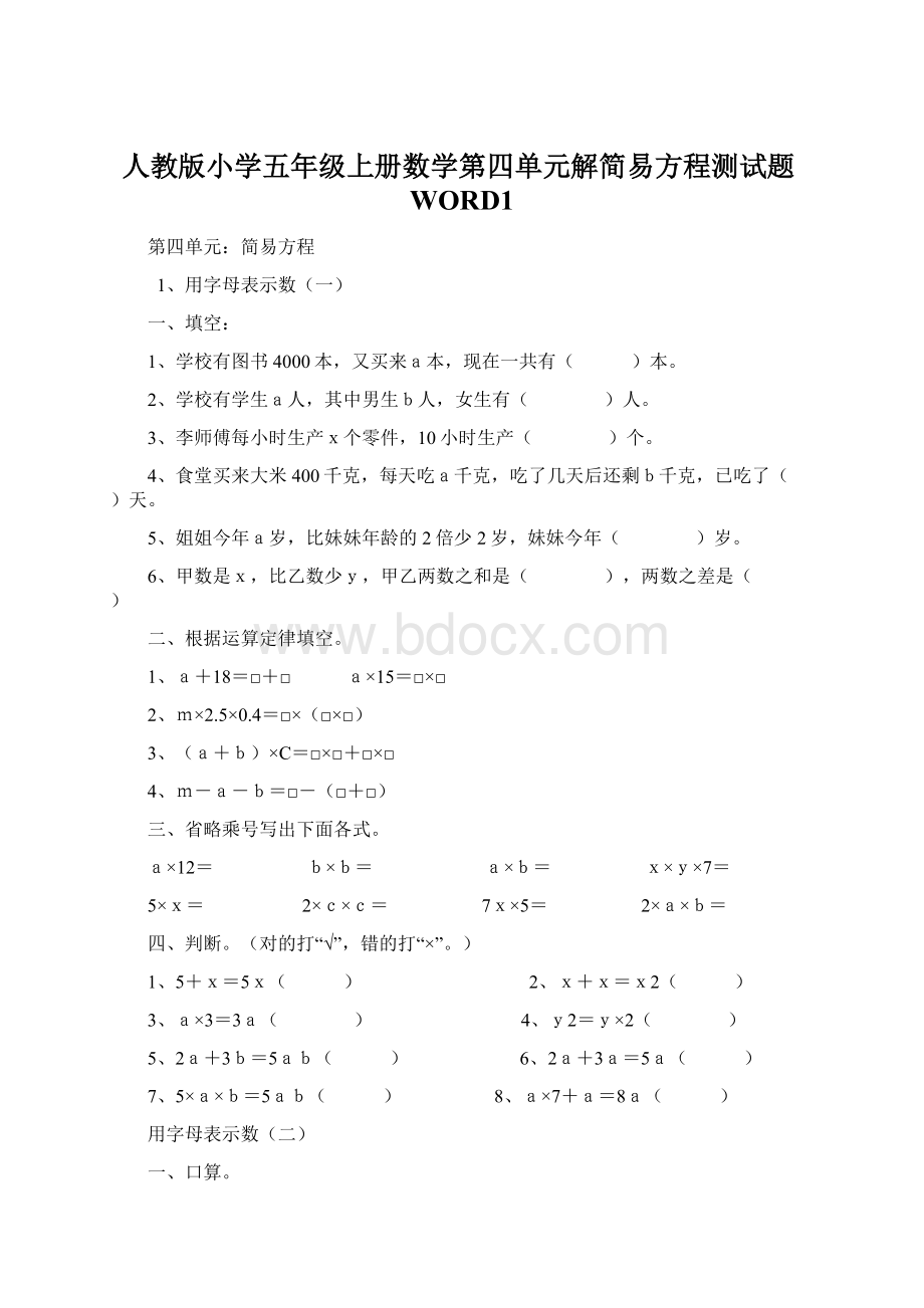 人教版小学五年级上册数学第四单元解简易方程测试题WORD1Word格式文档下载.docx