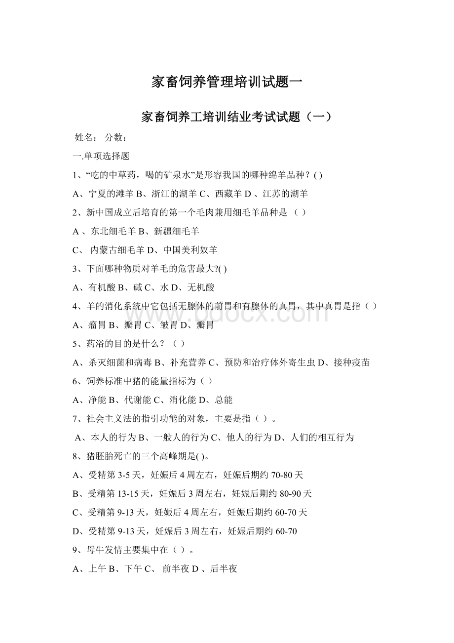 家畜饲养管理培训试题一Word文件下载.docx