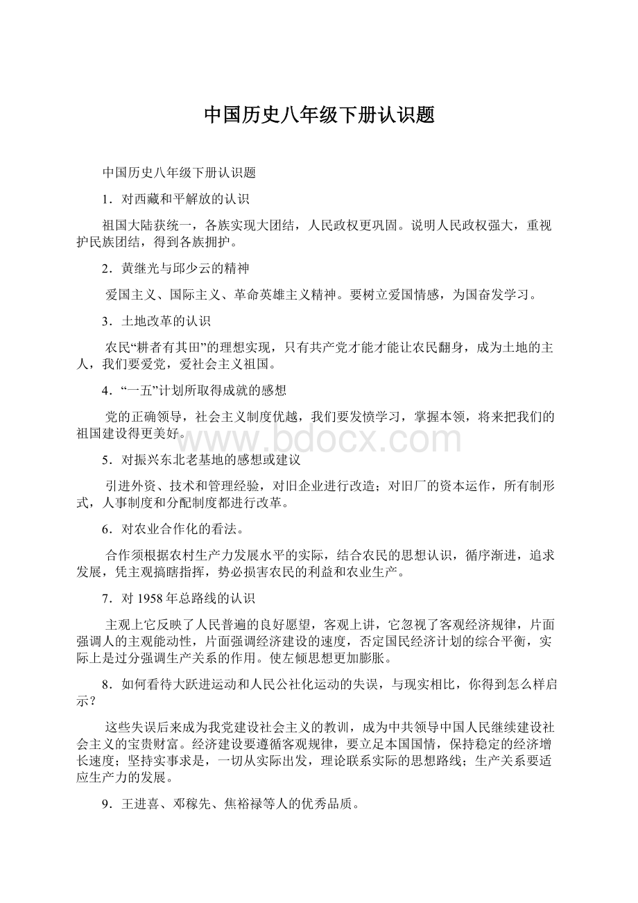 中国历史八年级下册认识题.docx_第1页