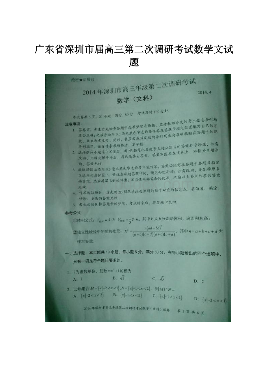 广东省深圳市届高三第二次调研考试数学文试题.docx