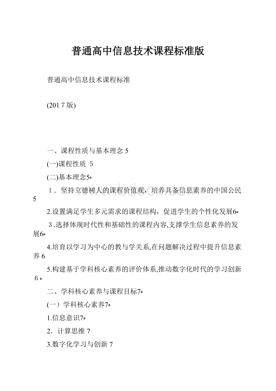 普通高中信息技术课程标准版.docx