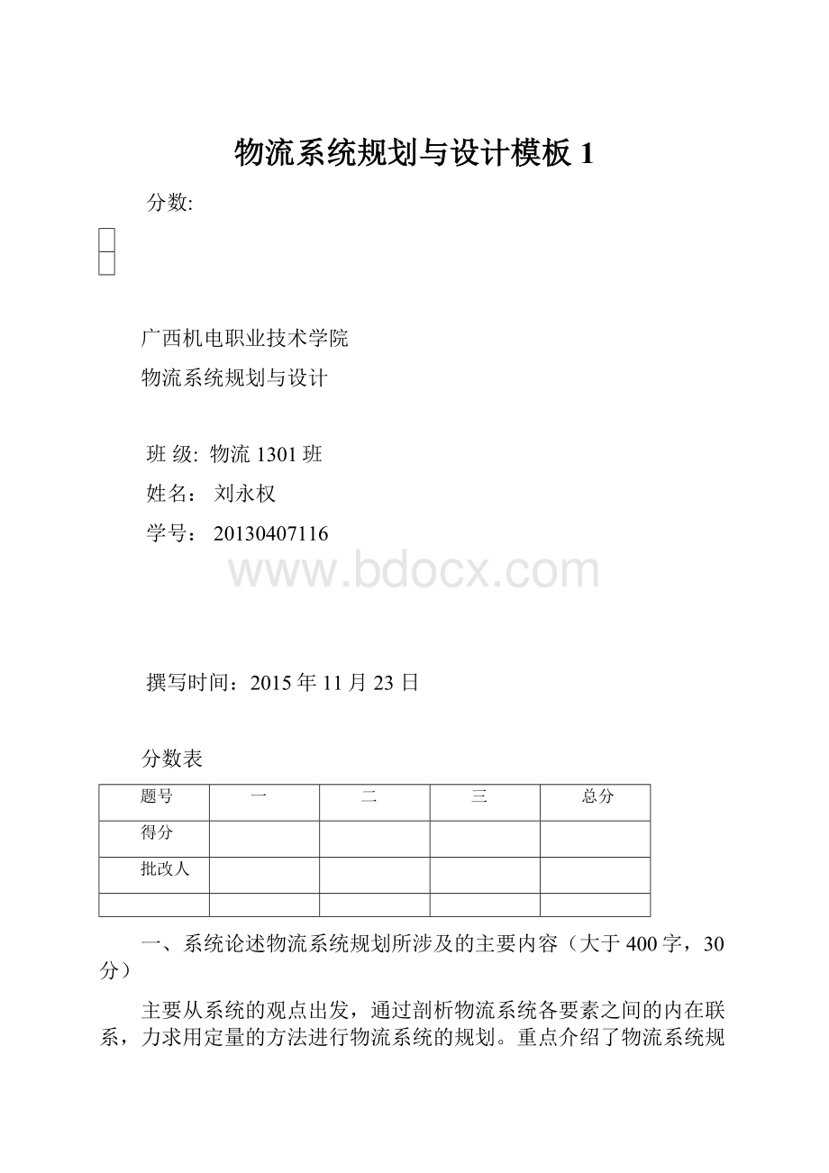 物流系统规划与设计模板1Word格式文档下载.docx_第1页