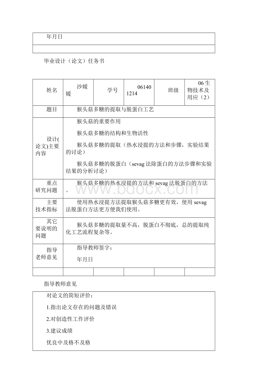 高中生物猴头菇多糖的提取与脱蛋白工艺生物技术及应用.docx_第2页