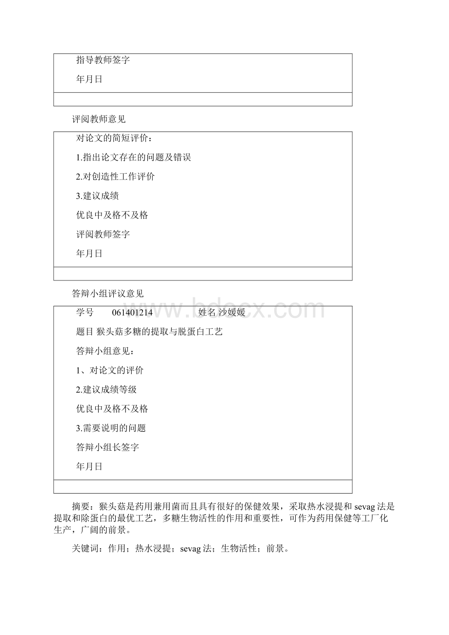 高中生物猴头菇多糖的提取与脱蛋白工艺生物技术及应用.docx_第3页