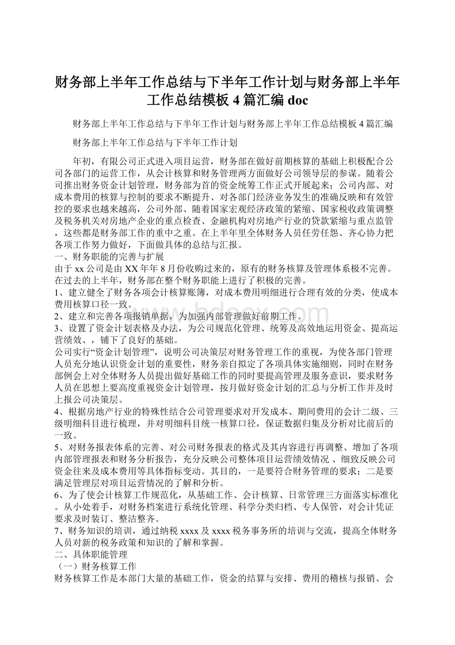 财务部上半年工作总结与下半年工作计划与财务部上半年工作总结模板4篇汇编doc.docx_第1页