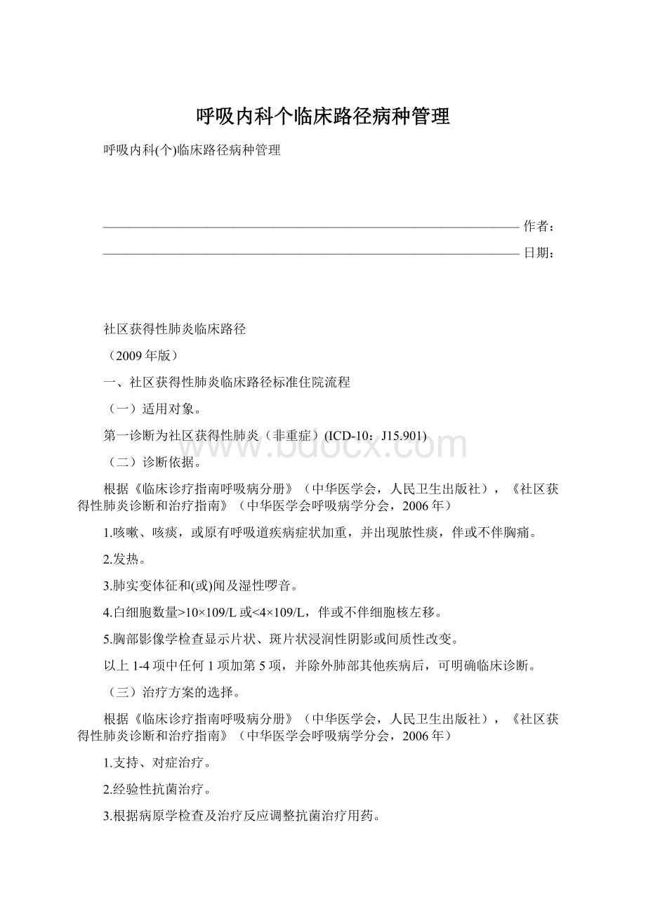 呼吸内科个临床路径病种管理Word文档下载推荐.docx_第1页