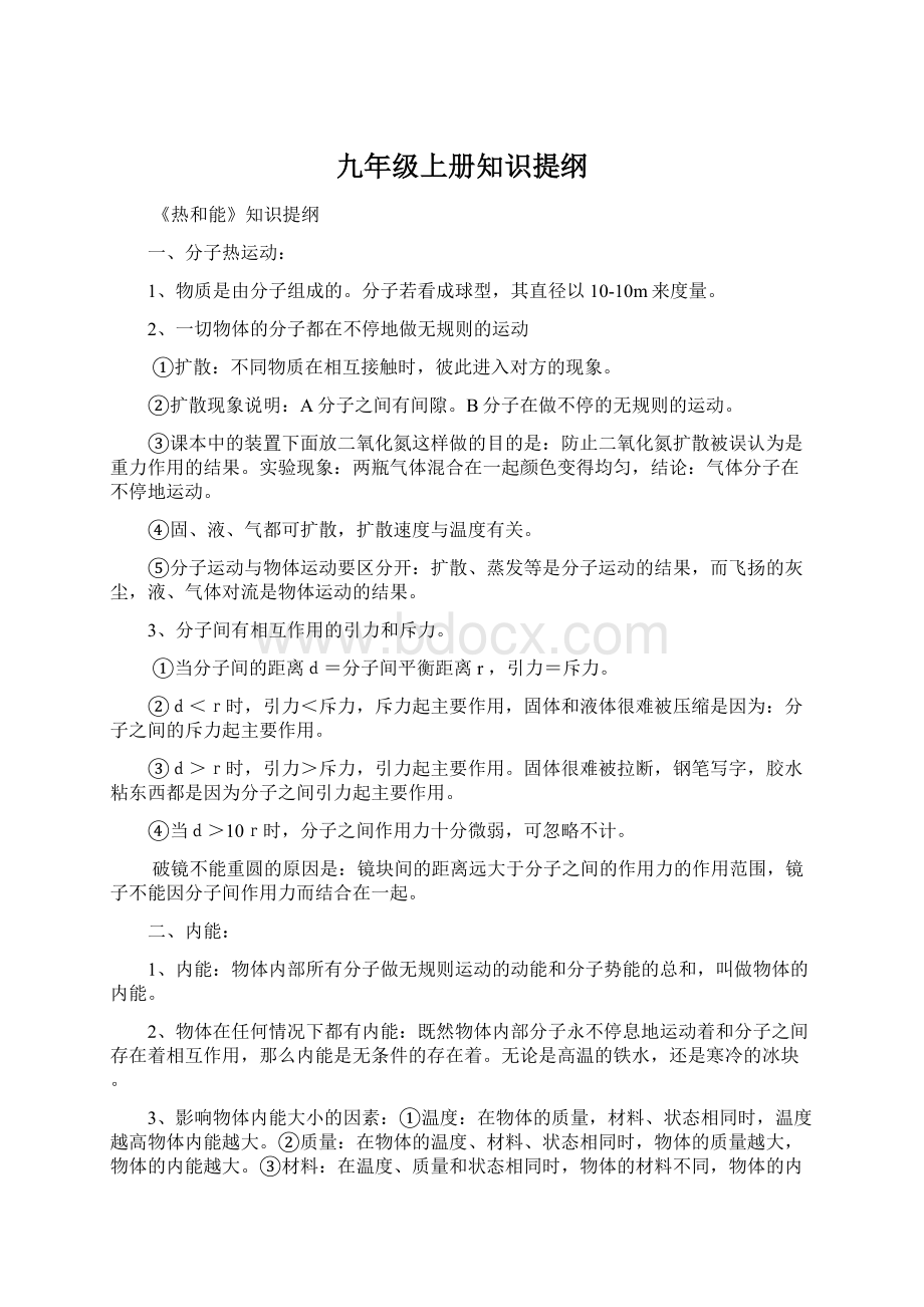 九年级上册知识提纲文档格式.docx