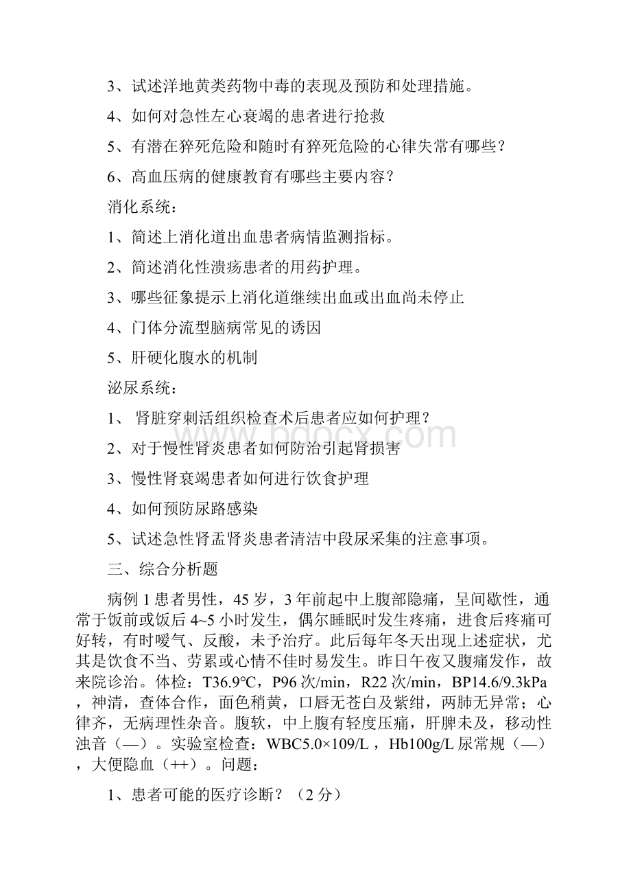 《 内科护理学 上》期末复习题Word下载.docx_第2页