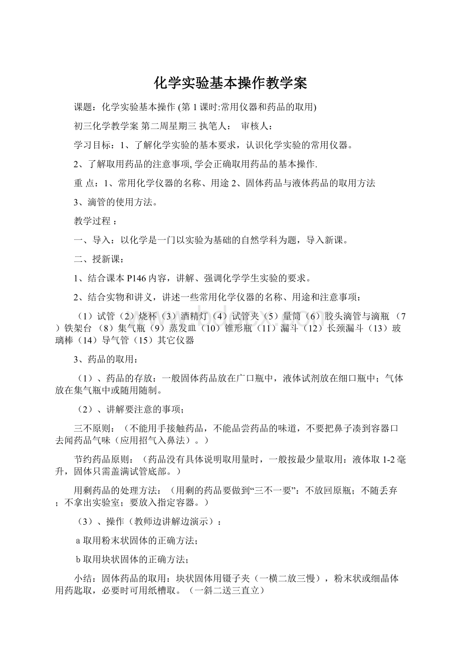 化学实验基本操作教学案.docx