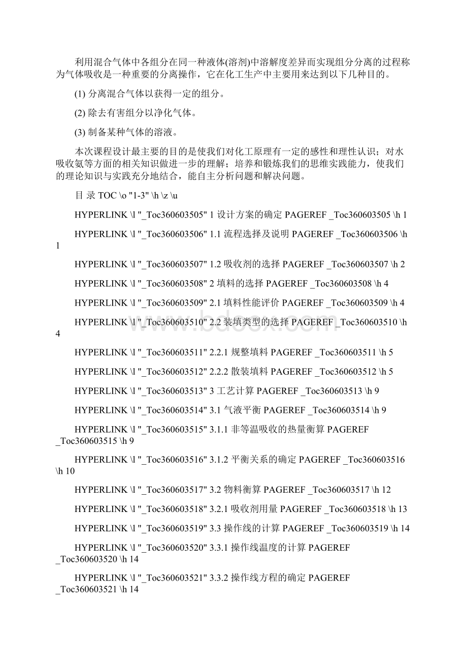 水吸收氨气的填料吸收塔设计毕业论文.docx_第2页