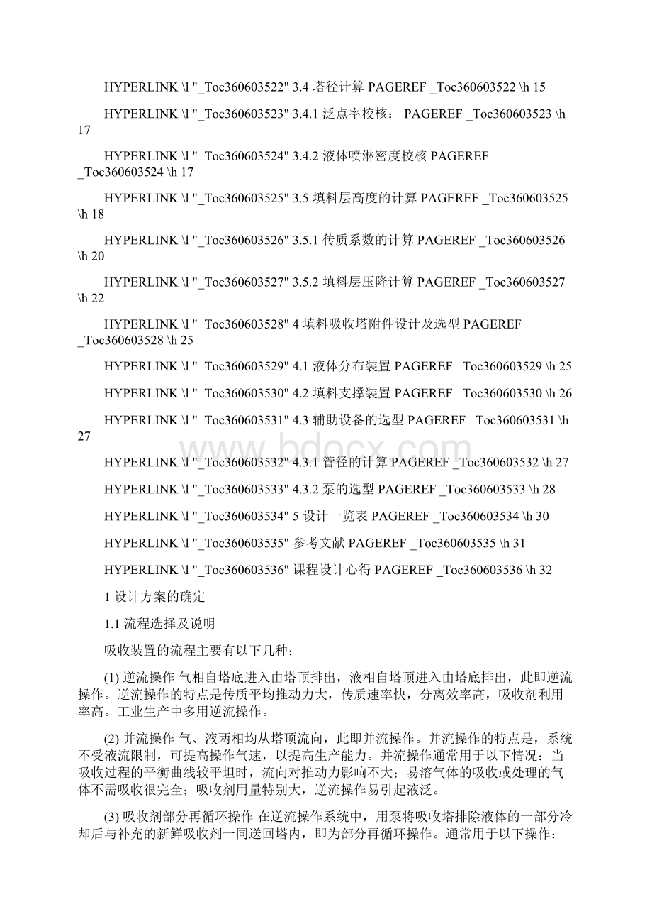 水吸收氨气的填料吸收塔设计毕业论文.docx_第3页