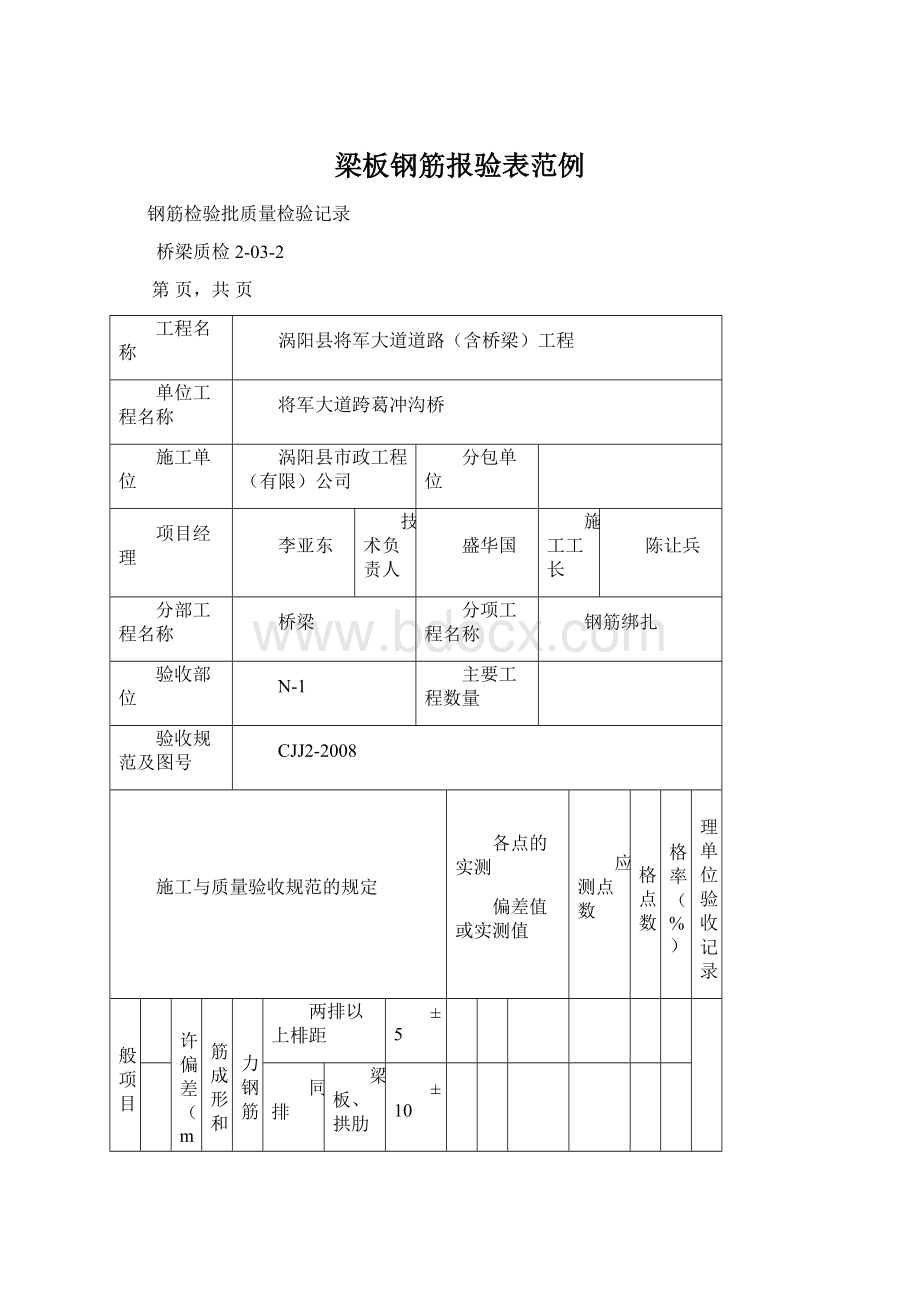 梁板钢筋报验表范例文档格式.docx