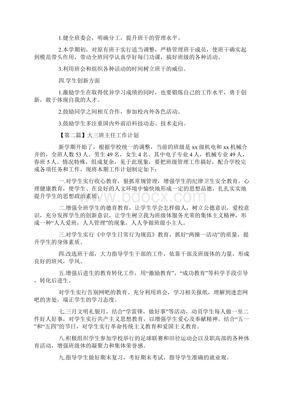 大三班主任工作计划精选五篇.docx_第2页