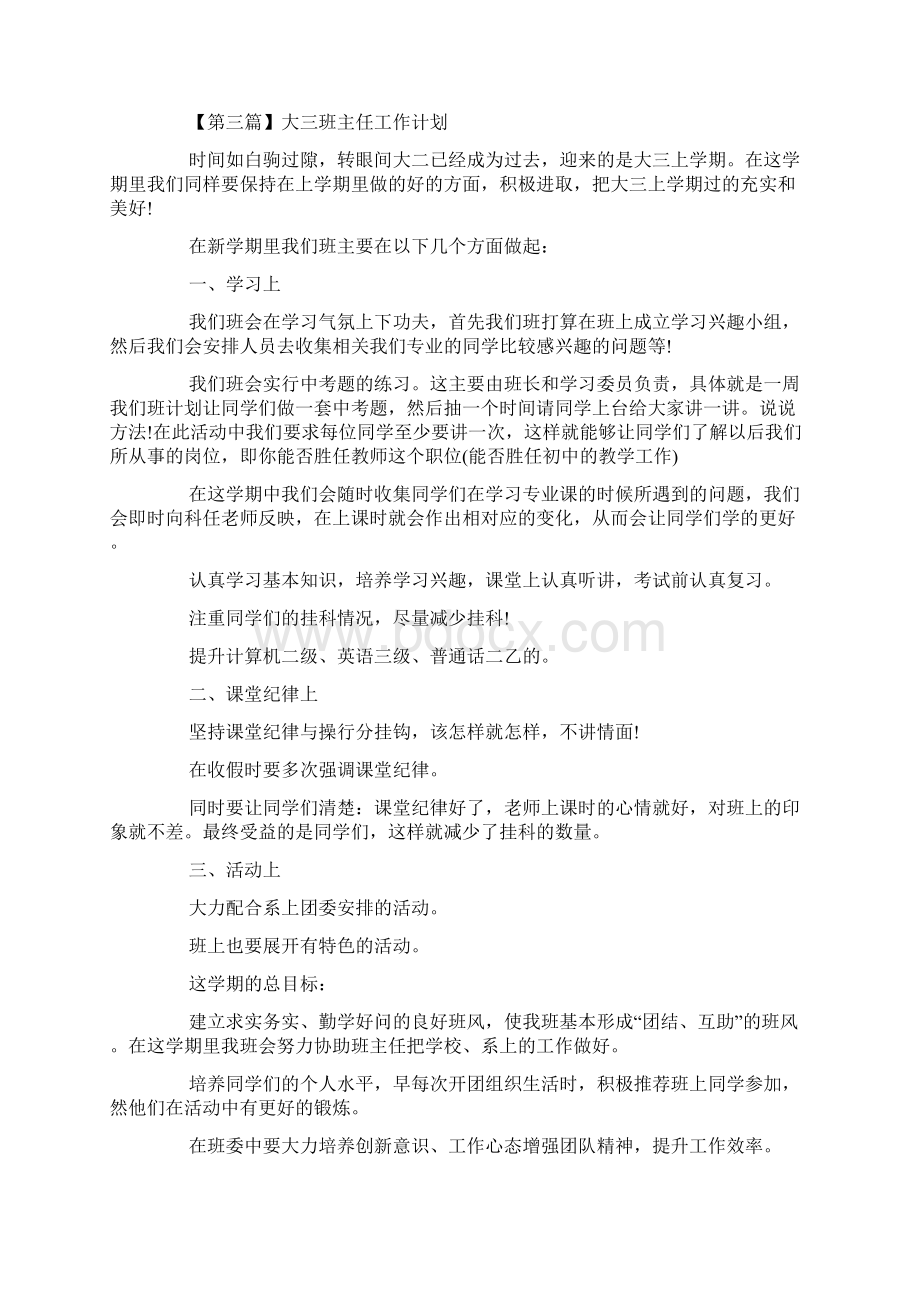 大三班主任工作计划精选五篇.docx_第3页