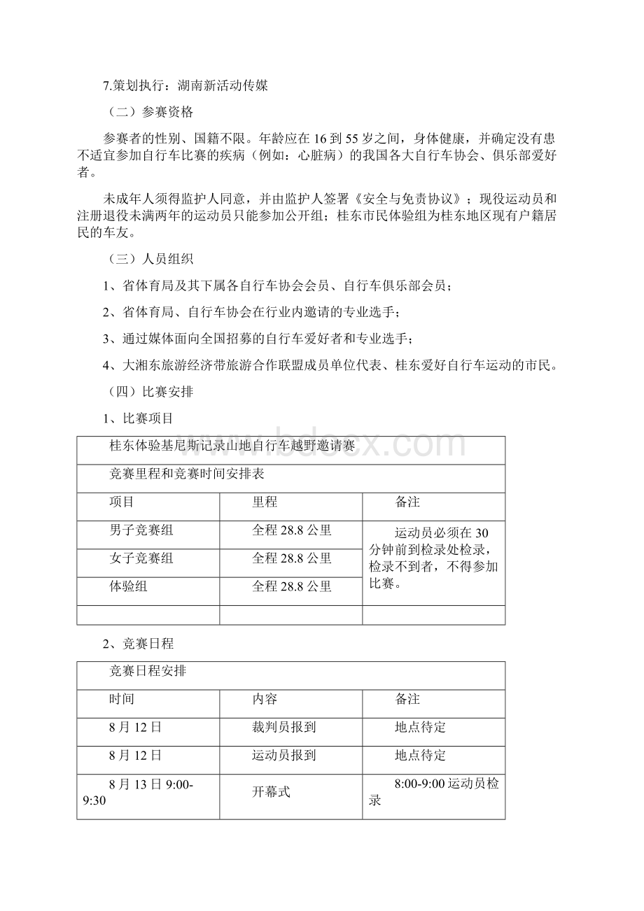 山地自行车邀请赛方案.docx_第3页