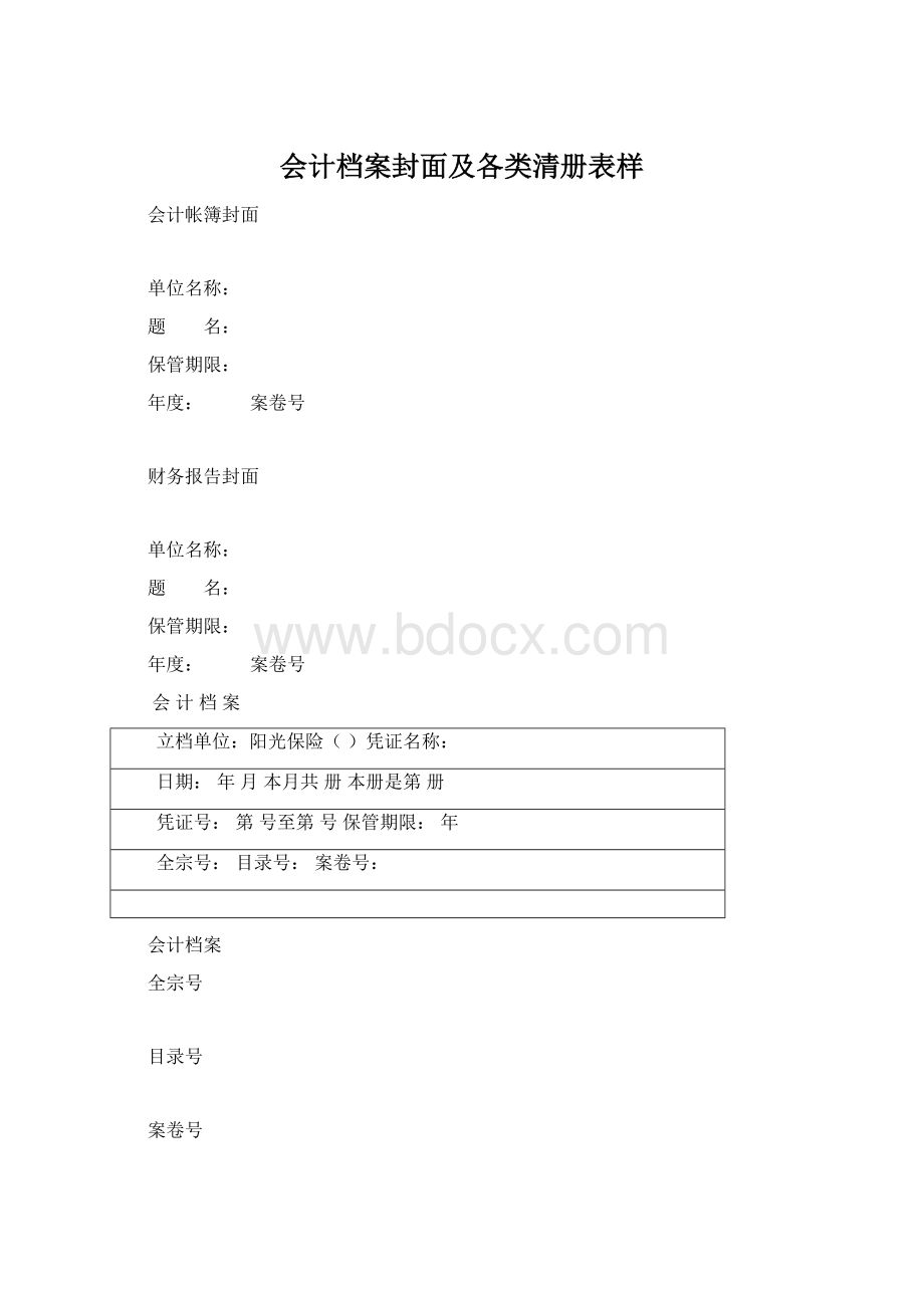 会计档案封面及各类清册表样Word文档格式.docx