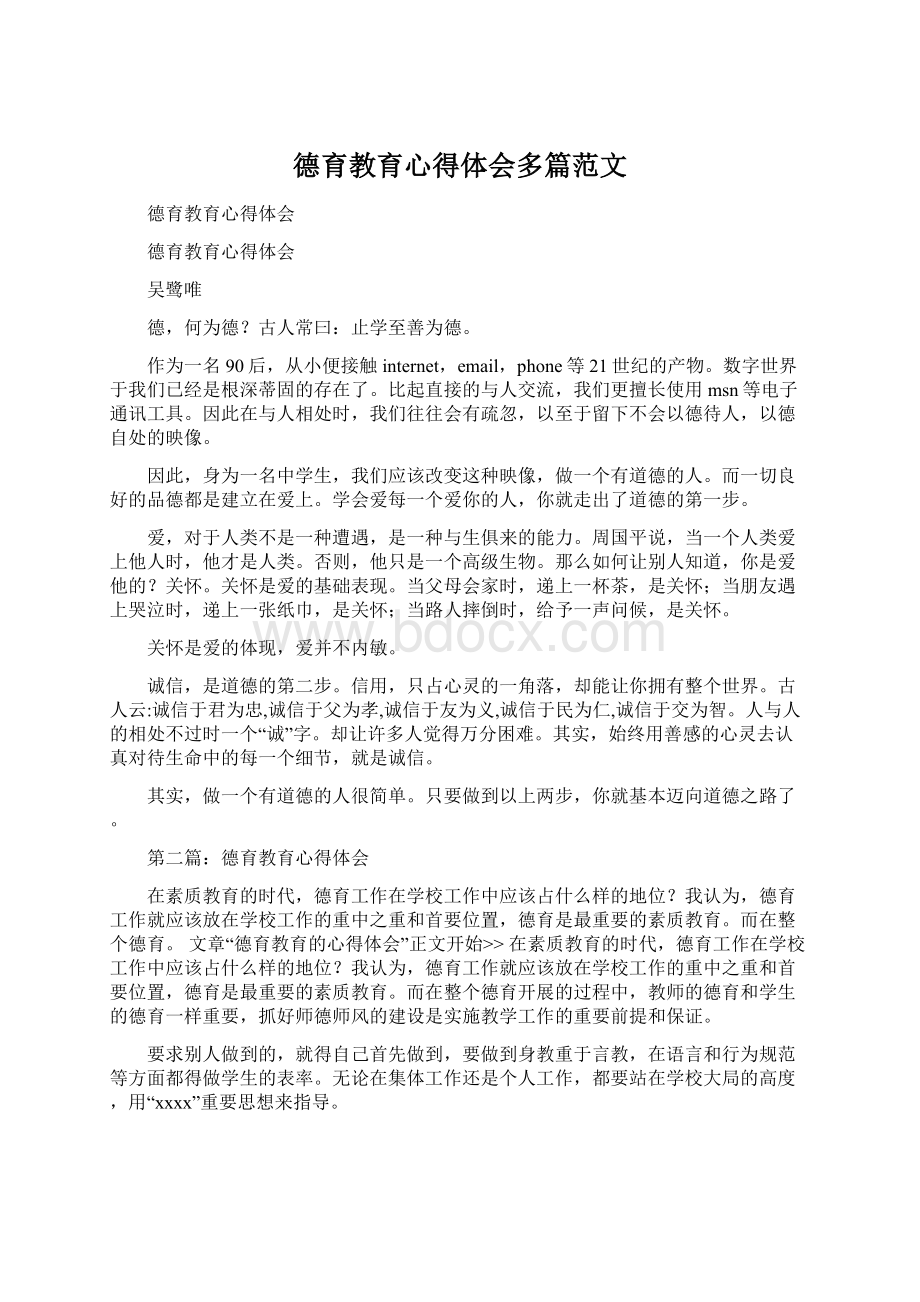 德育教育心得体会多篇范文.docx_第1页