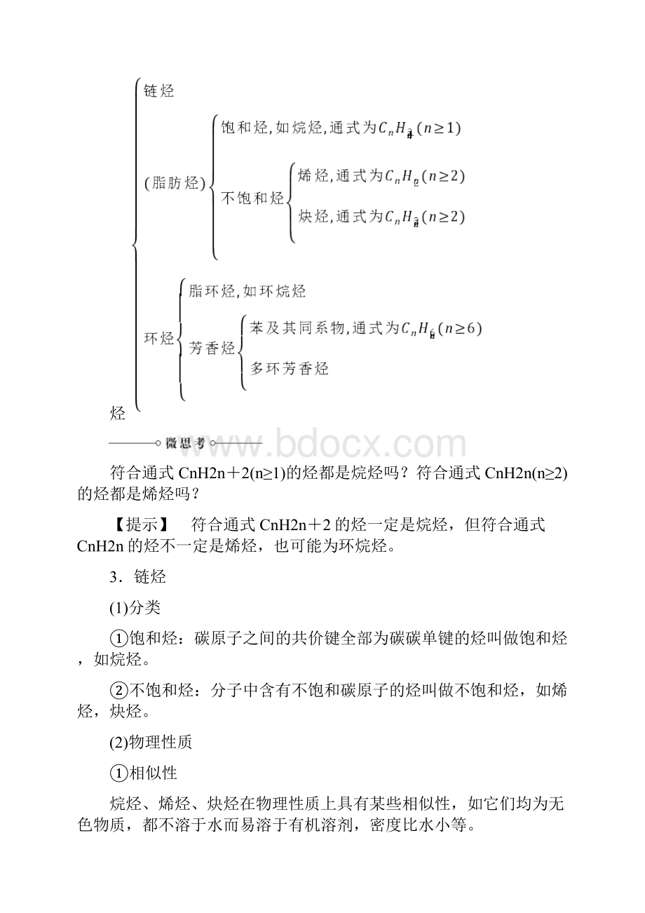 高中化学 第1章 有机化合物的结构与性质 第3节 烃第1课时烃的概述 烷烃的化学性质学案 鲁科版选修5.docx_第2页