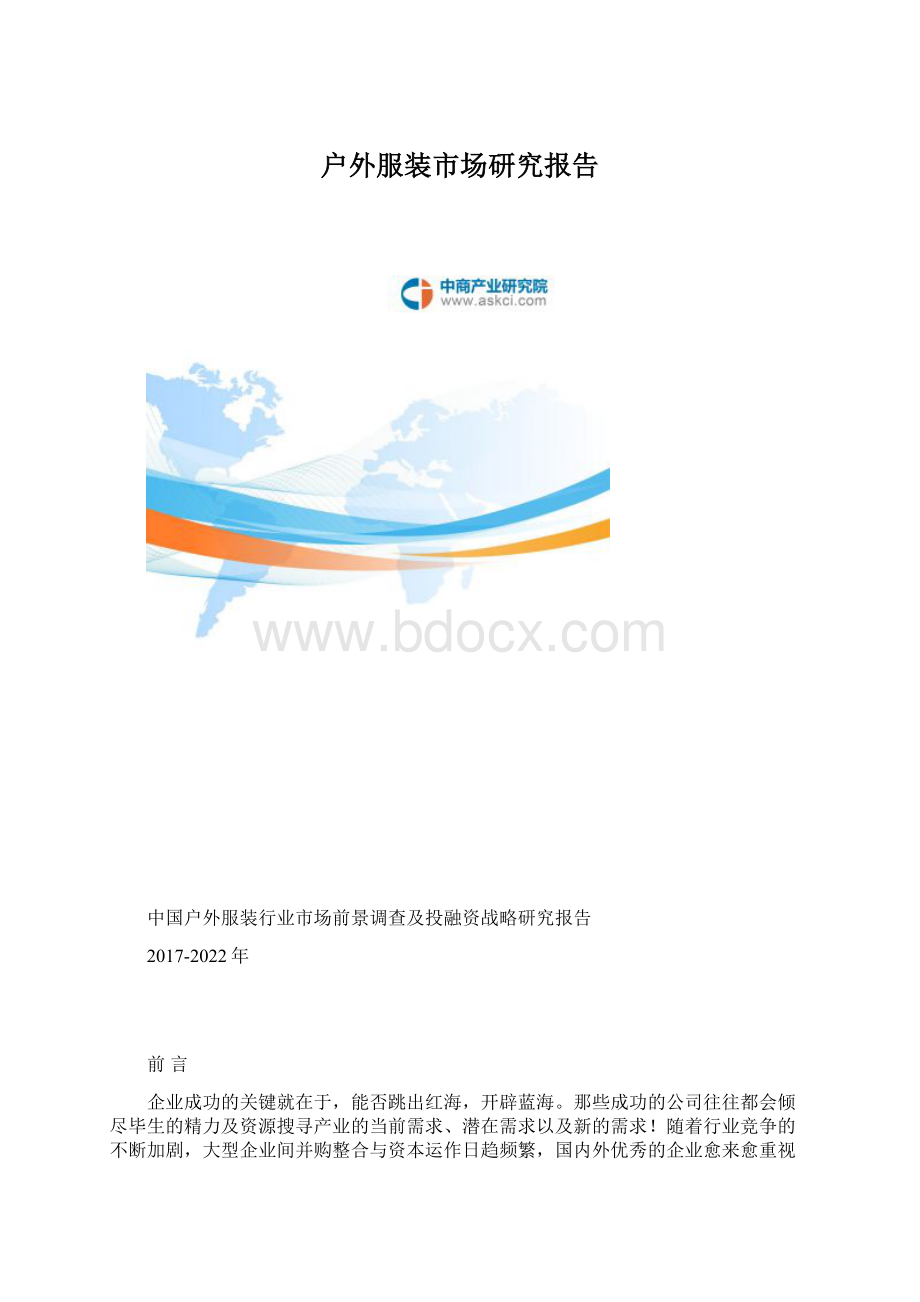 户外服装市场研究报告Word文件下载.docx