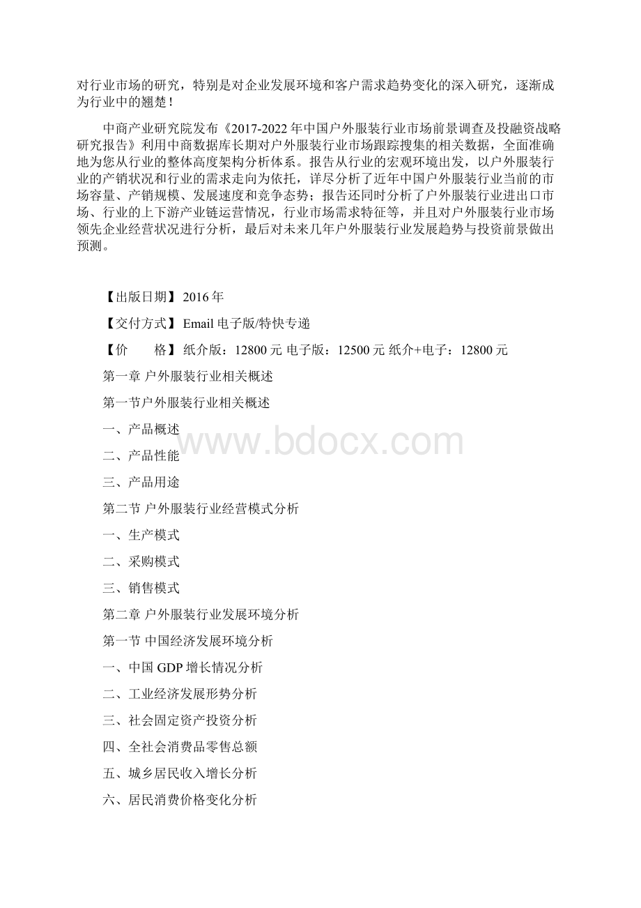 户外服装市场研究报告Word文件下载.docx_第2页