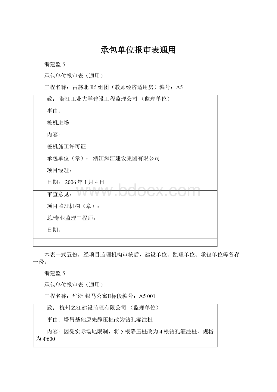 承包单位报审表通用Word下载.docx_第1页