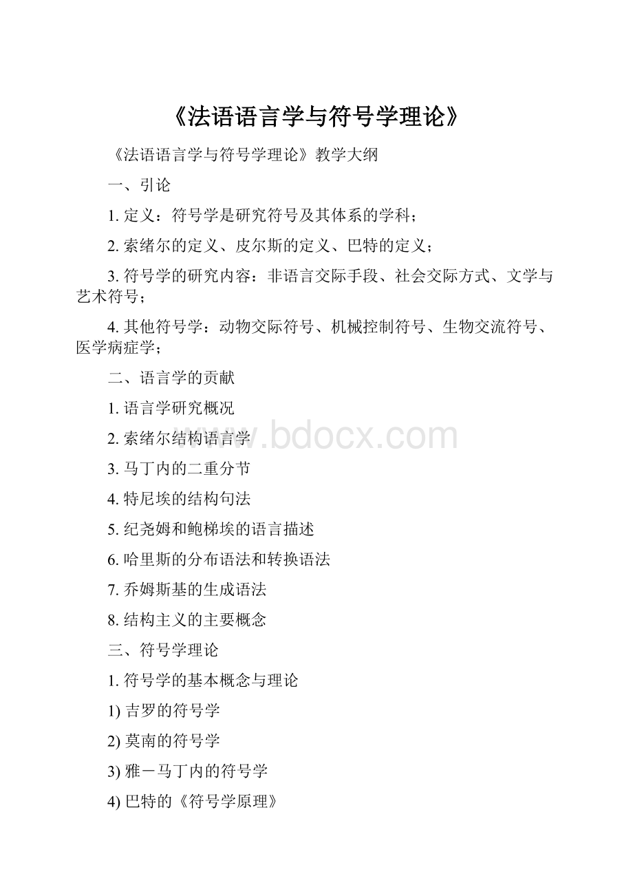 《法语语言学与符号学理论》.docx_第1页