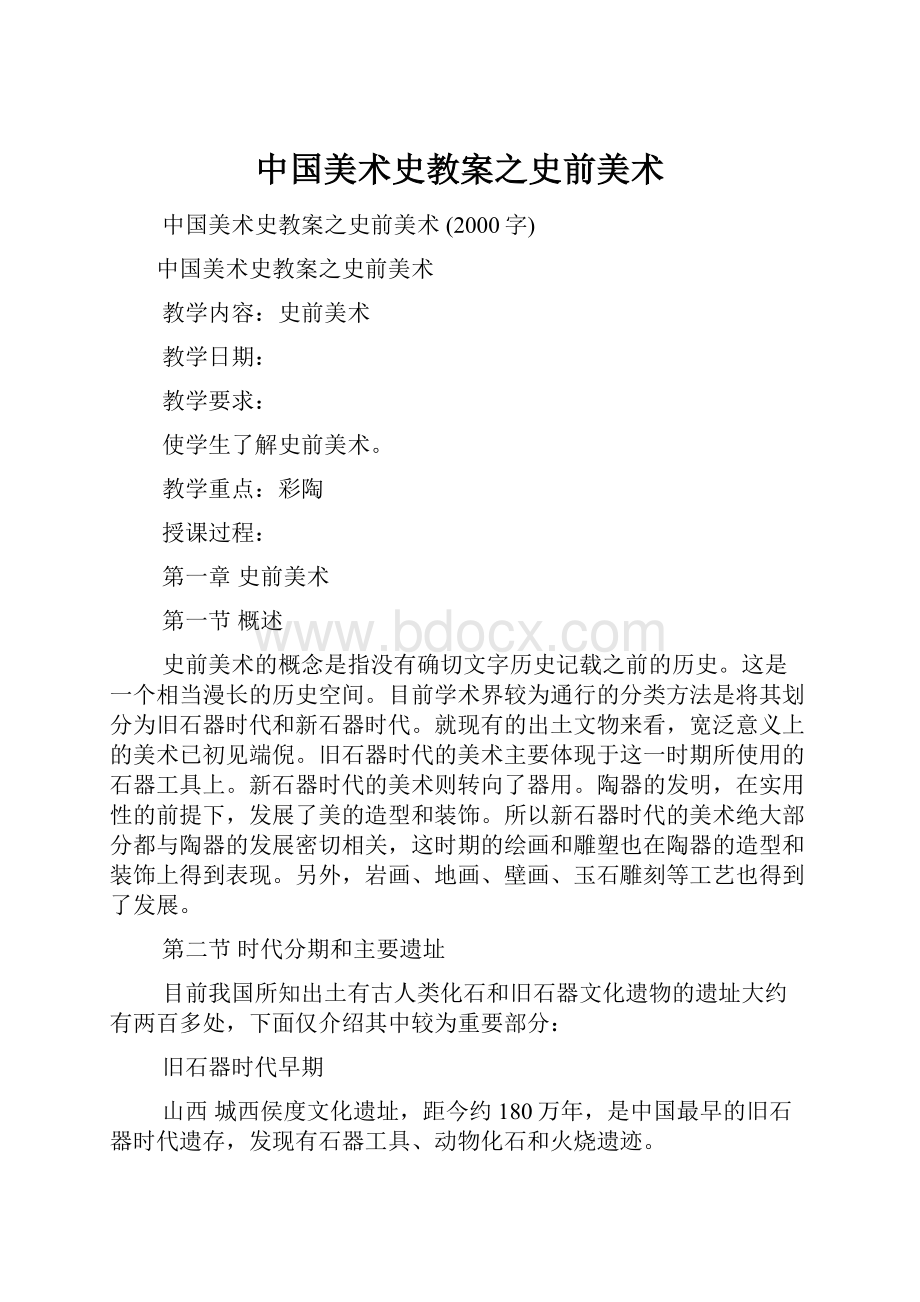 中国美术史教案之史前美术文档格式.docx