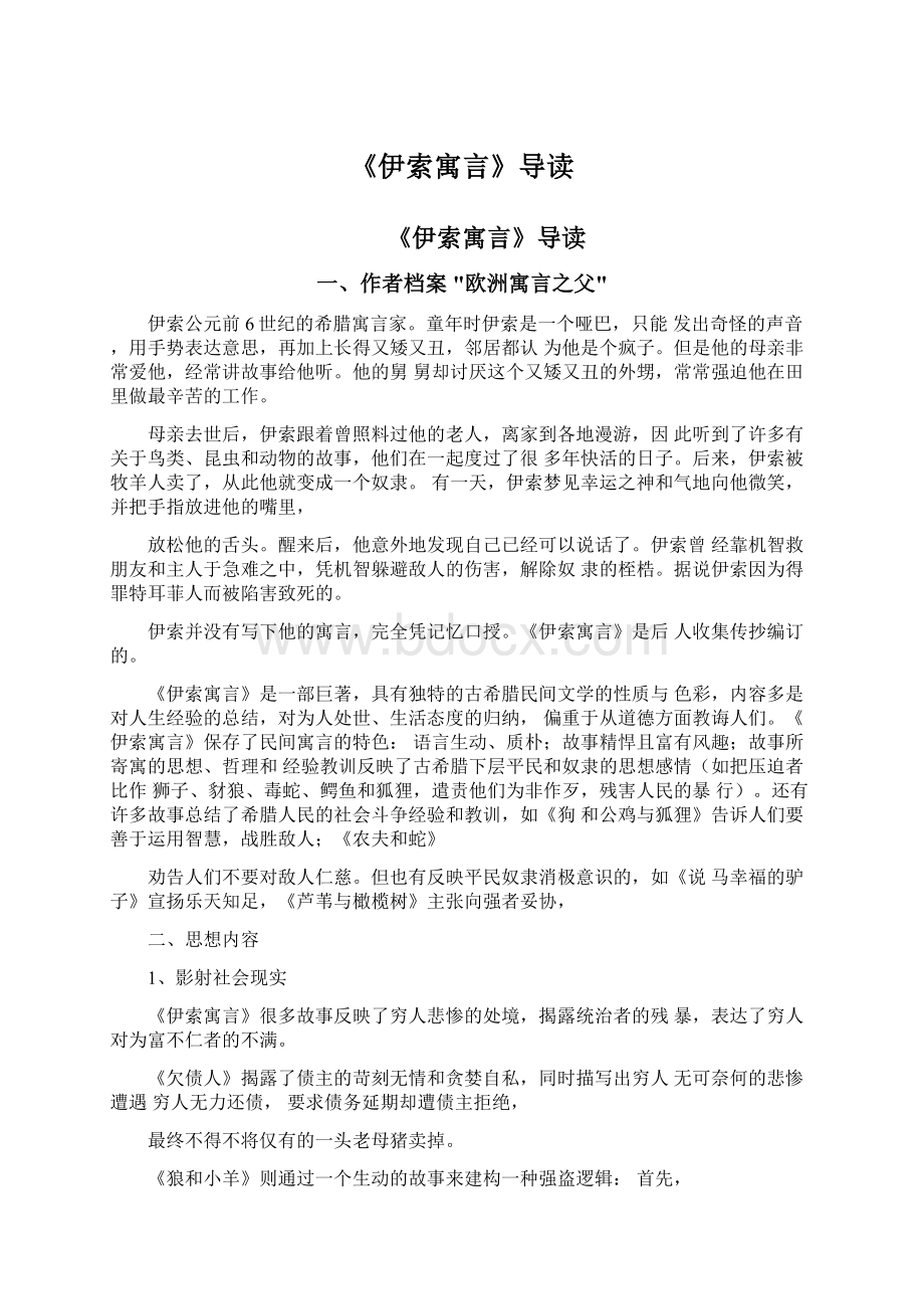 《伊索寓言》导读Word文档下载推荐.docx