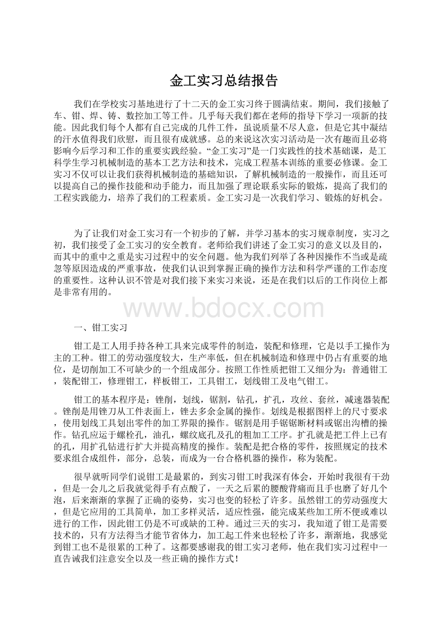 金工实习总结报告.docx