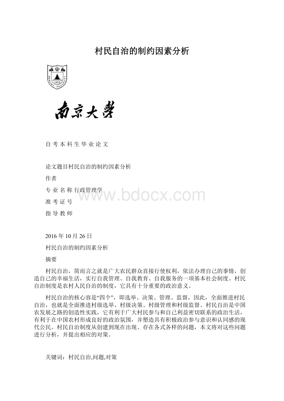 村民自治的制约因素分析.docx_第1页