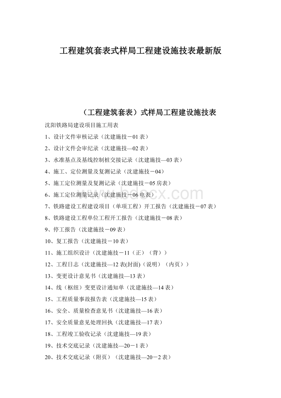 工程建筑套表式样局工程建设施技表最新版.docx