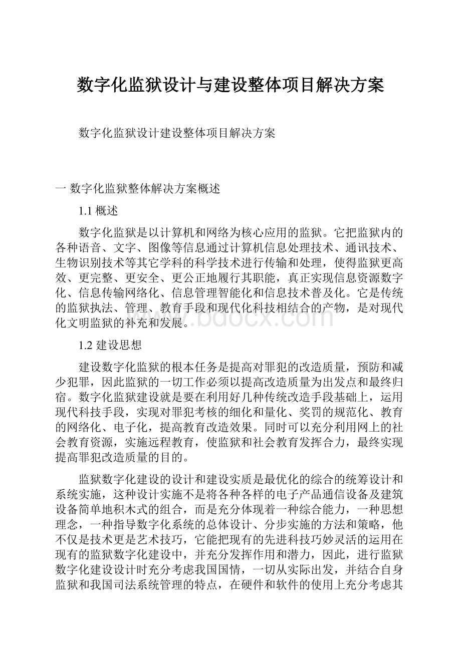 数字化监狱设计与建设整体项目解决方案.docx