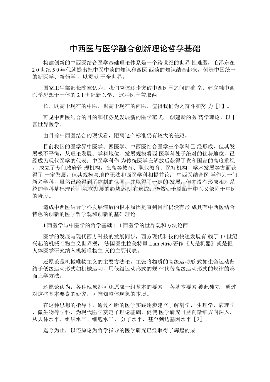 中西医与医学融合创新理论哲学基础.docx_第1页