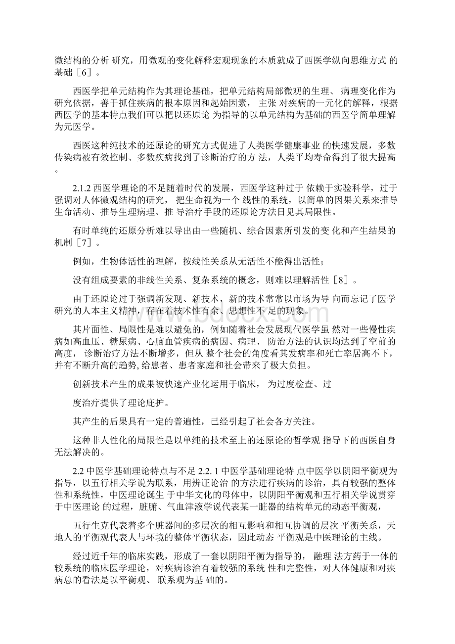 中西医与医学融合创新理论哲学基础.docx_第3页