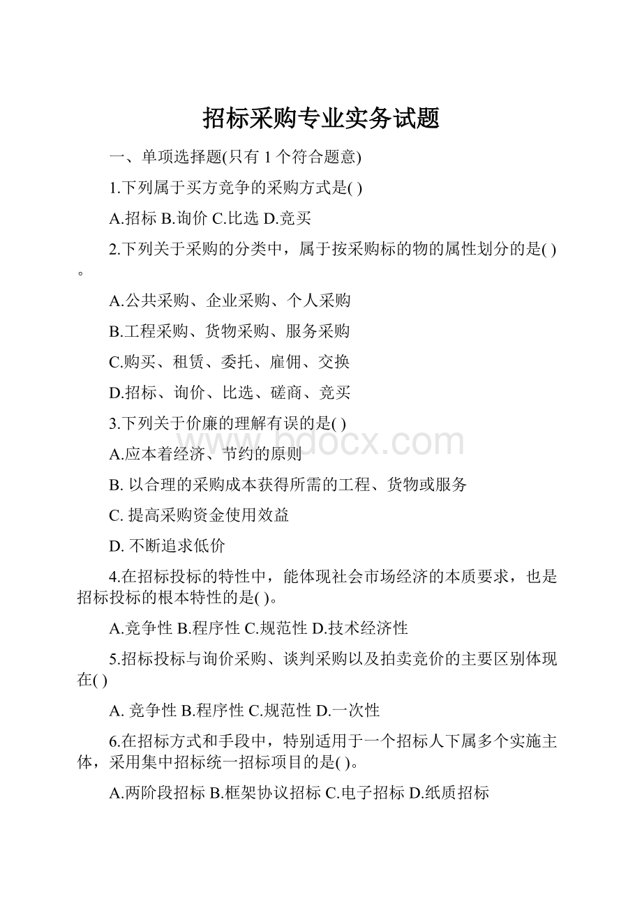 招标采购专业实务试题.docx_第1页