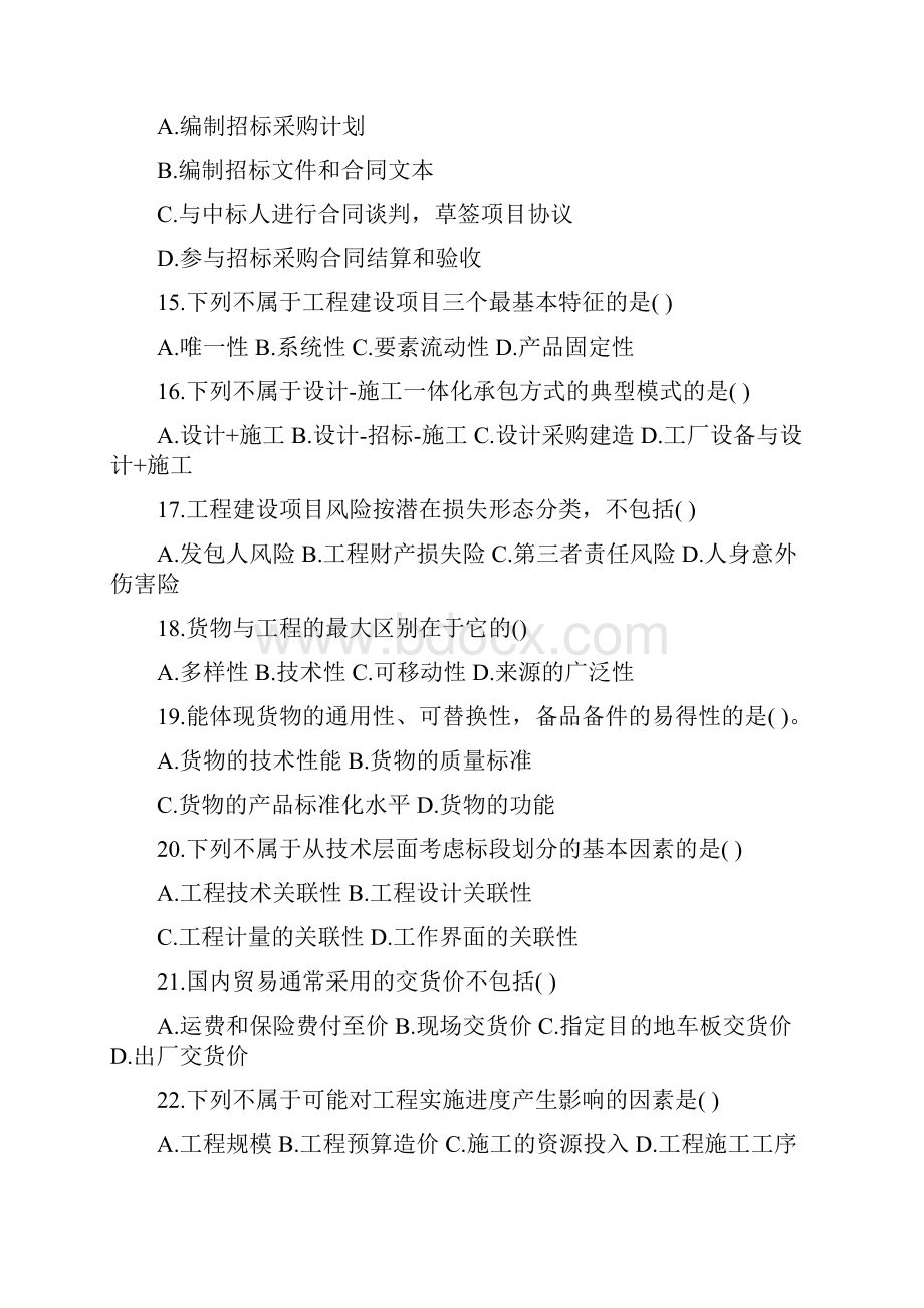 招标采购专业实务试题.docx_第3页