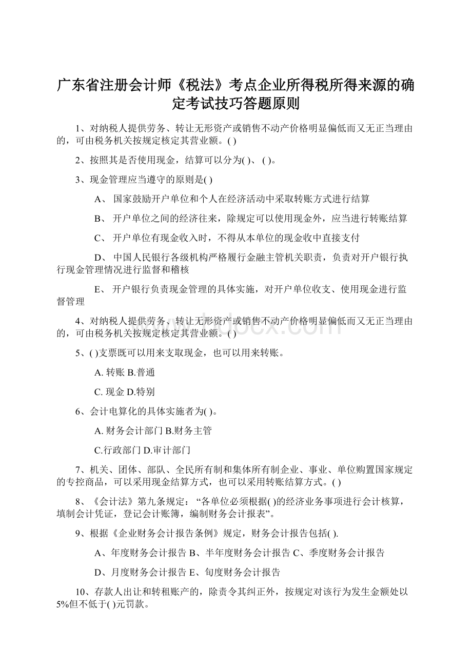 广东省注册会计师《税法》考点企业所得税所得来源的确定考试技巧答题原则Word文档下载推荐.docx_第1页