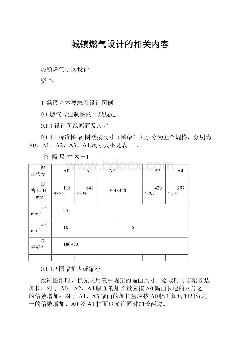 城镇燃气设计的相关内容.docx