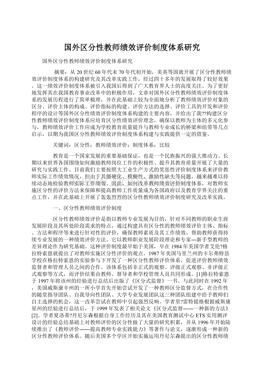 国外区分性教师绩效评价制度体系研究文档格式.docx