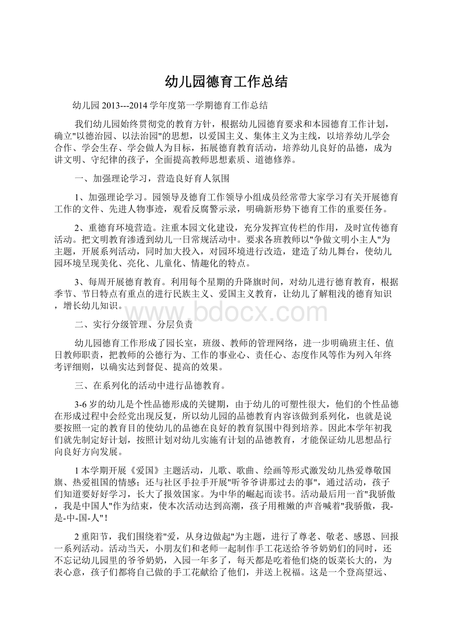 幼儿园德育工作总结Word文档下载推荐.docx