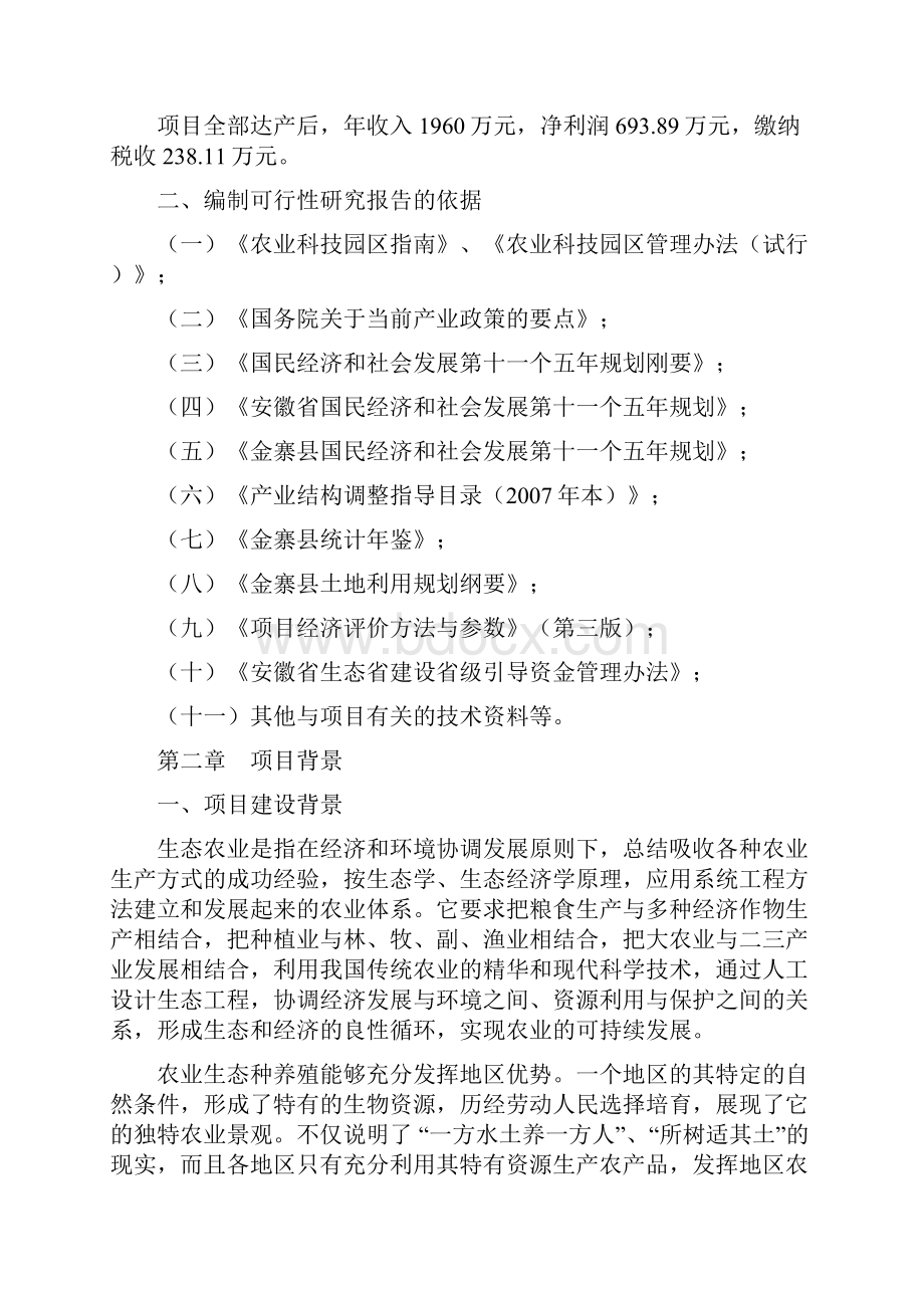 生态农业示范基地项目投资申请报告计划书.docx_第3页